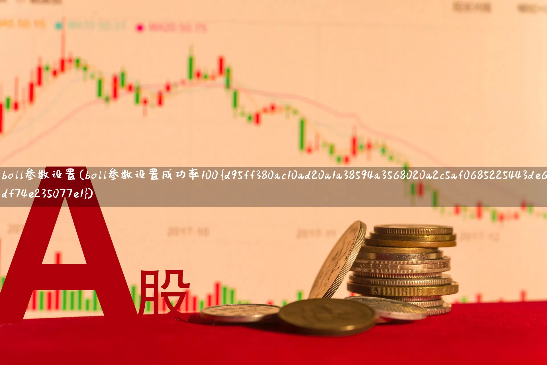 boll参数设置(boll参数设置成功率100%)_https://www.hhem8.com_深交所_第1张