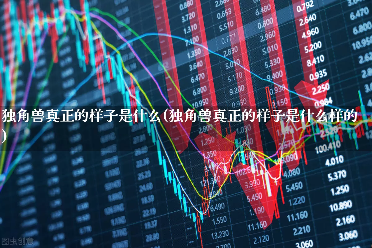 独角兽真正的样子是什么(独角兽真正的样子是什么样的)_https://www.hhem8.com_北交所_第1张