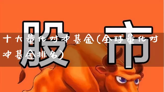 十大量化对冲基金(全球量化对冲基金排名)_https://www.hhem8.com_科创板_第1张