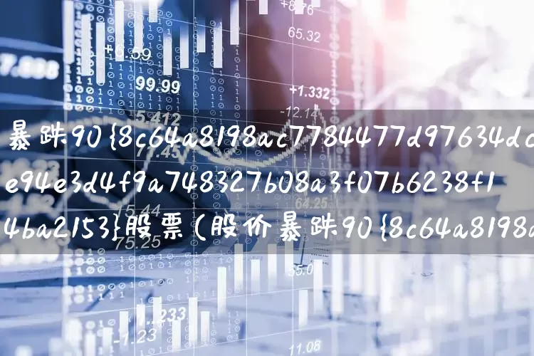 暴跌90%股票(股价暴跌90%)_https://www.hhem8.com_深交所_第1张