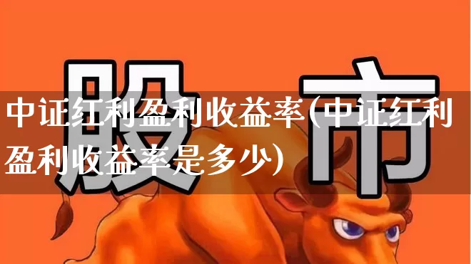 中证红利盈利收益率(中证红利盈利收益率是多少)_https://www.hhem8.com_科创板_第1张