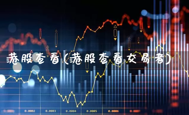 港股查看(港股查看交易者)_https://www.hhem8.com_北交所_第1张