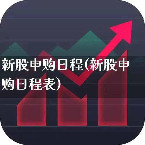 新股申购日程(新股申购日程表)_https://www.hhem8.com_科创板_第1张