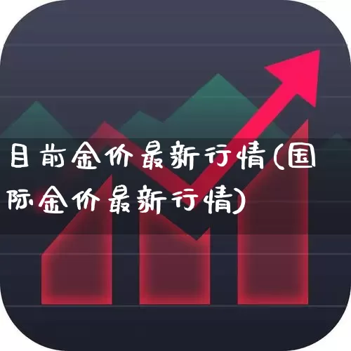 目前金价最新行情(国际金价最新行情)_https://www.hhem8.com_科创板_第1张