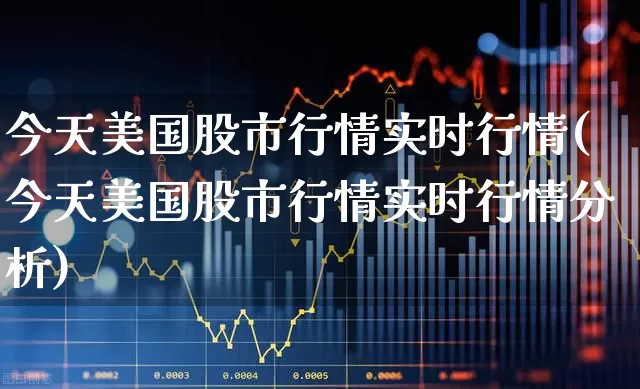 今天美国股市行情实时行情(今天美国股市行情实时行情分析)_https://www.hhem8.com_科创板_第1张