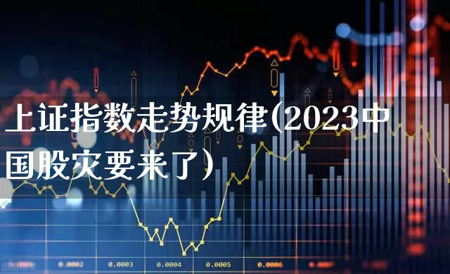 上证指数走势规律(2023中国股灾要来了)_https://www.hhem8.com_科创板_第1张