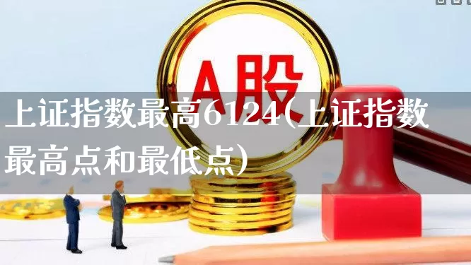 上证指数最高6124(上证指数最高点和最低点)_https://www.hhem8.com_科创板_第1张