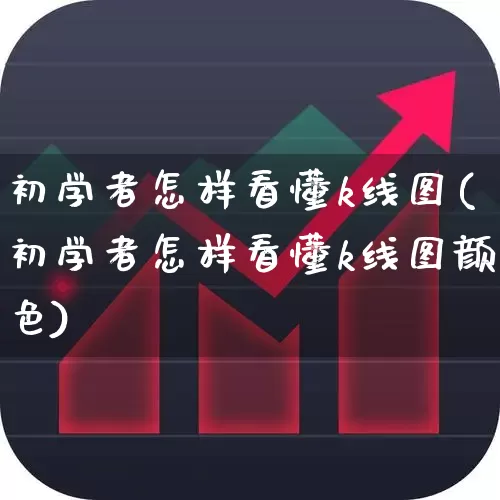 初学者怎样看懂k线图(初学者怎样看懂k线图颜色)_https://www.hhem8.com_科创板_第1张