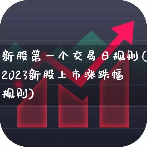 新股第一个交易日规则(2023新股上市涨跌幅规则)_https://www.hhem8.com_科创板_第1张