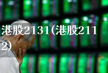港股2131(港股2112)_https://www.hhem8.com_上交所_第1张