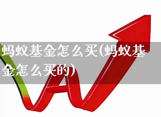 蚂蚁基金怎么买(蚂蚁基金怎么买的)_https://www.hhem8.com_创业板_第1张