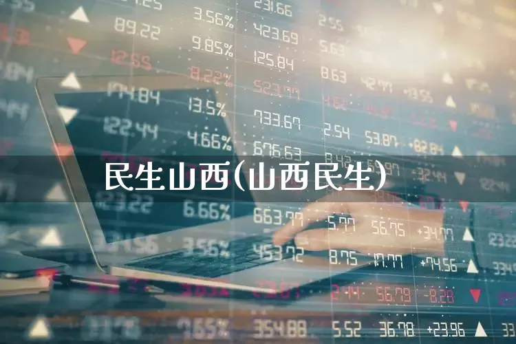 民生山西(山西民生)_https://www.hhem8.com_科创板_第1张