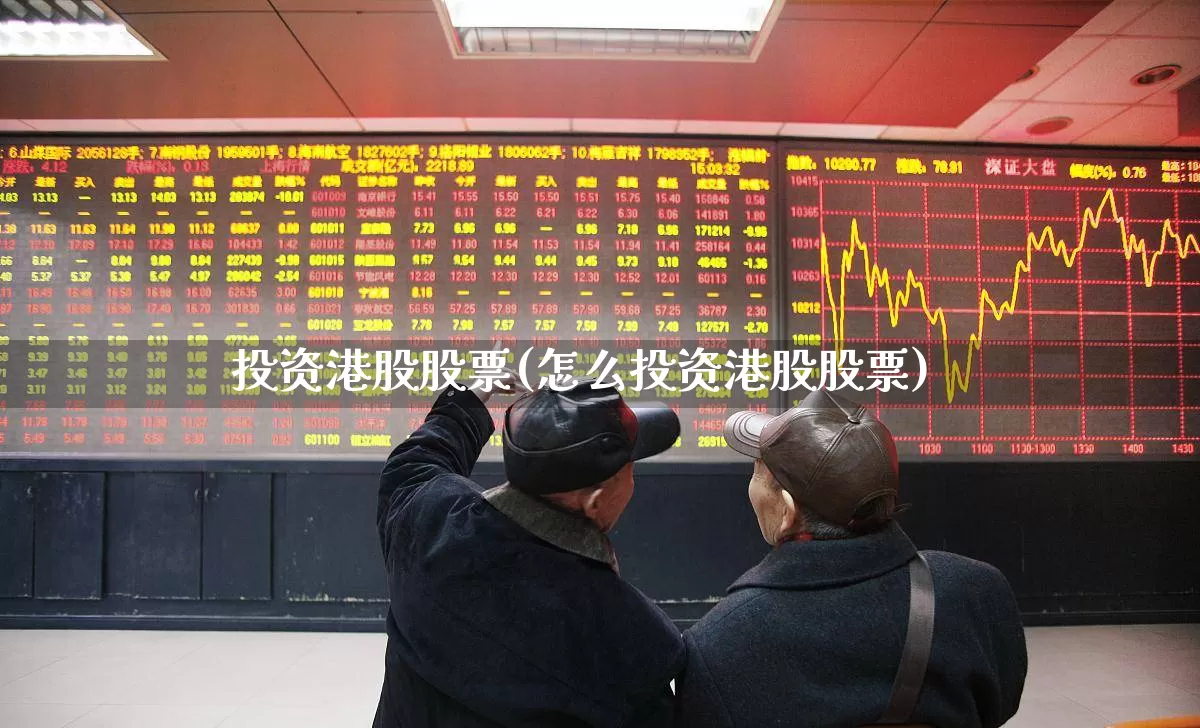 投资港股股票(怎么投资港股股票)_https://www.hhem8.com_创业板_第1张
