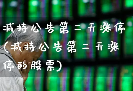 减持公告第二天涨停(减持公告第二天涨停的股票)_https://www.hhem8.com_北交所_第1张