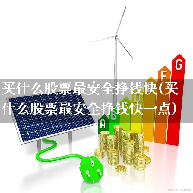 买什么股票最安全挣钱快(买什么股票最安全挣钱快一点)_https://www.hhem8.com_北交所_第1张