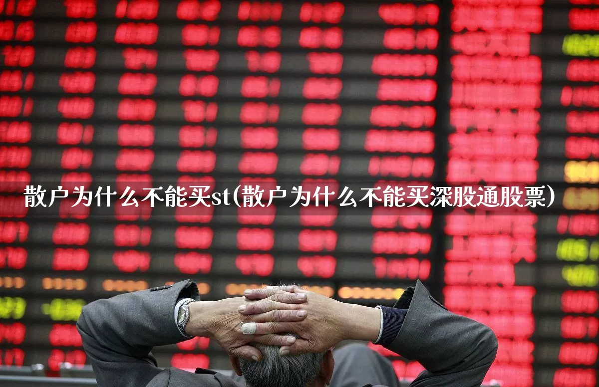 散户为什么不能买st(散户为什么不能买深股通股票)_https://www.hhem8.com_深交所_第1张