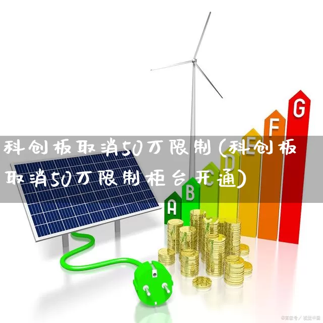 科创板取消50万限制(科创板取消50万限制柜台开通)_https://www.hhem8.com_科创板_第1张
