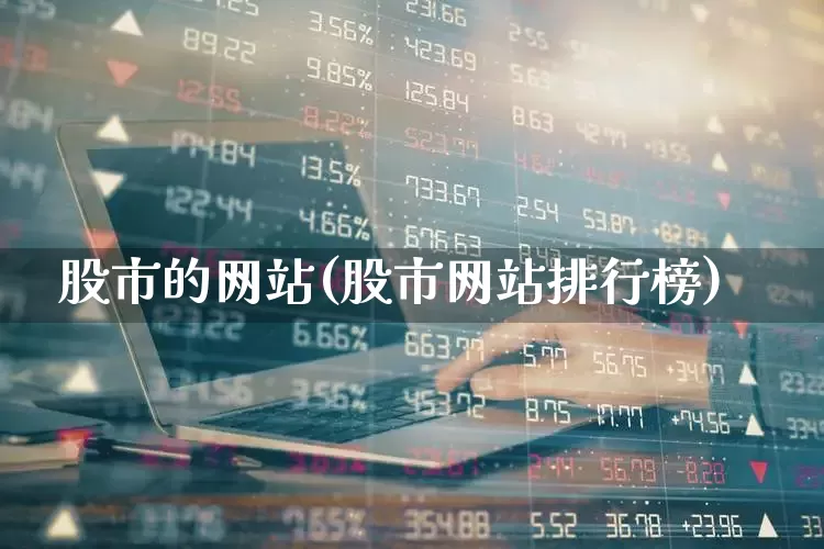 股市的网站(股市网站排行榜)_https://www.hhem8.com_创业板_第1张