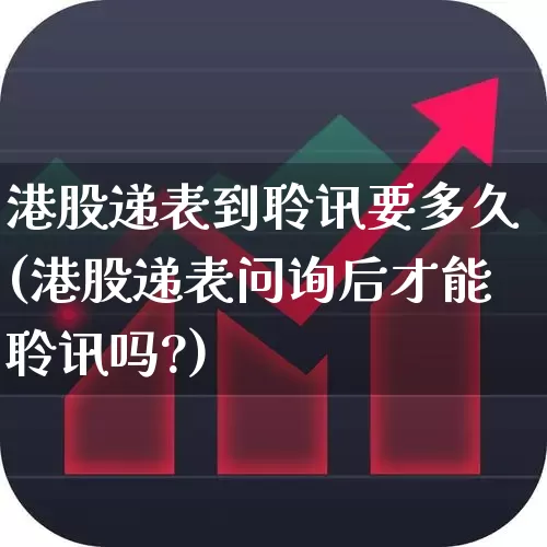 港股递表到聆讯要多久(港股递表问询后才能聆讯吗?)_https://www.hhem8.com_北交所_第1张