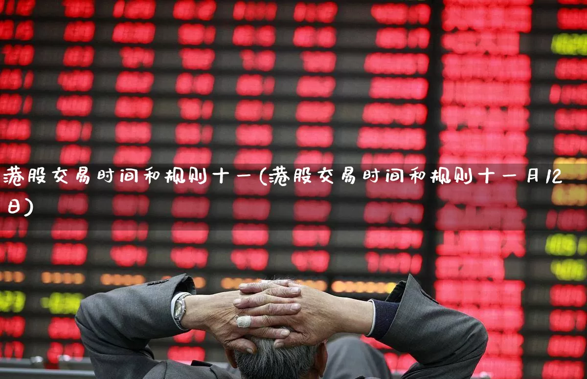 港股交易时间和规则十一(港股交易时间和规则十一月12日)_https://www.hhem8.com_创业板_第1张