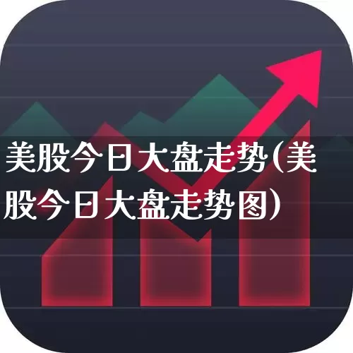 美股今日大盘走势(美股今日大盘走势图)_https://www.hhem8.com_科创板_第1张