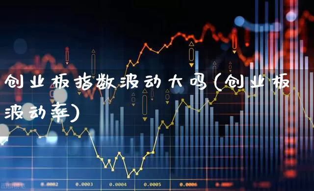 创业板指数波动大吗(创业板波动率)_https://www.hhem8.com_北交所_第1张