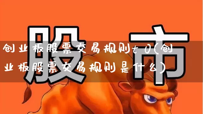 创业板股票交易规则t 0(创业板股票交易规则是什么)_https://www.hhem8.com_创业板_第1张