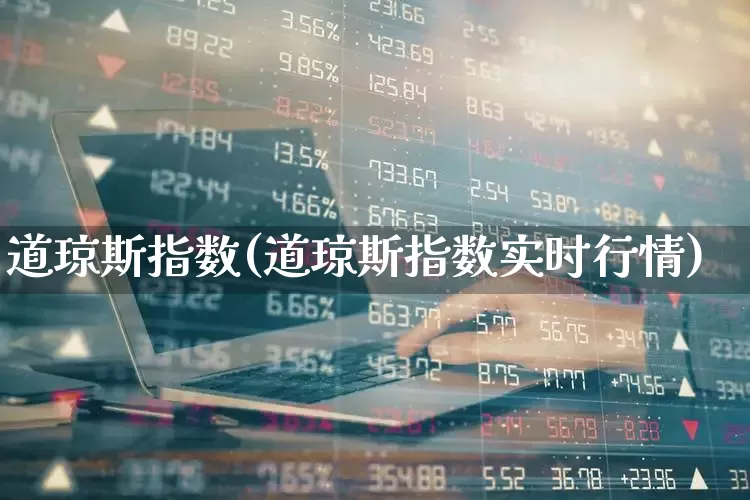 道琼斯指数(道琼斯指数实时行情)_https://www.hhem8.com_科创板_第1张