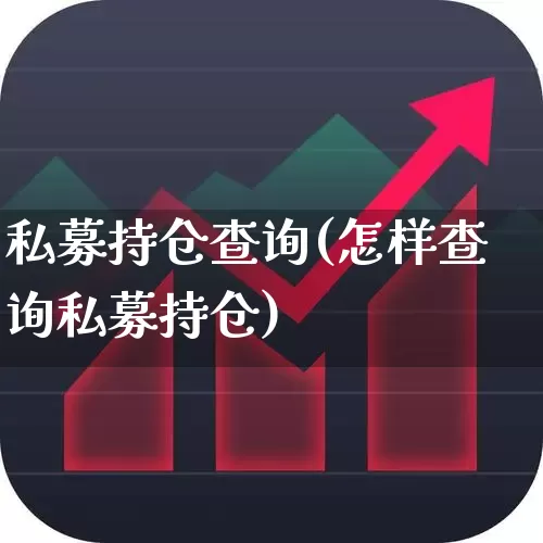 私募持仓查询(怎样查询私募持仓)_https://www.hhem8.com_北交所_第1张