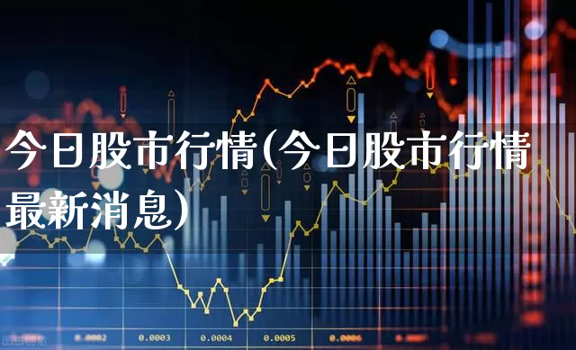 今日股市行情(今日股市行情最新消息)_https://www.hhem8.com_科创板_第1张