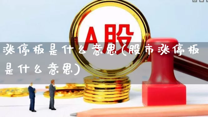 涨停板是什么意思(股市涨停板是什么意思)_https://www.hhem8.com_创业板_第1张