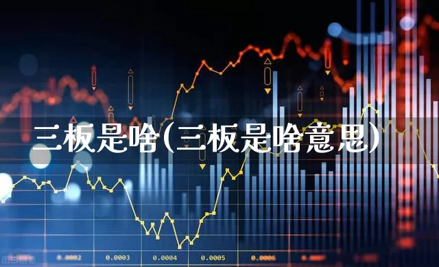 三板是啥(三板是啥意思)_https://www.hhem8.com_科创板_第1张