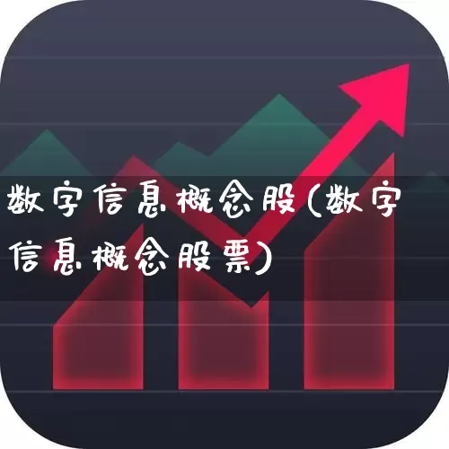 数字信息概念股(数字信息概念股票)_https://www.hhem8.com_科创板_第1张