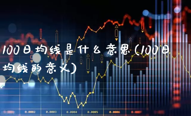 100日均线是什么意思(100日均线的意义)_https://www.hhem8.com_上交所_第1张