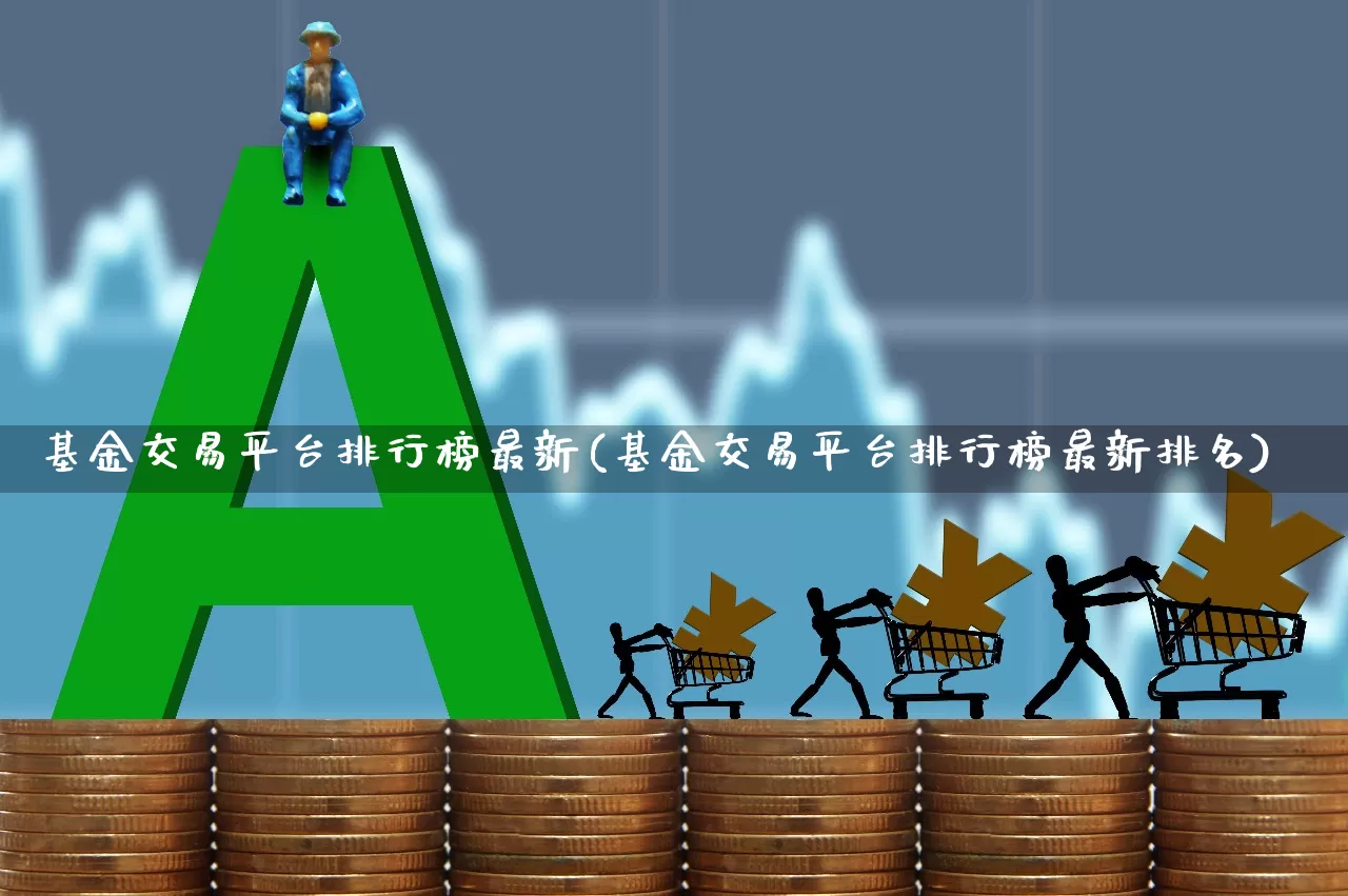 基金交易平台排行榜最新(基金交易平台排行榜最新排名)_https://www.hhem8.com_科创板_第1张