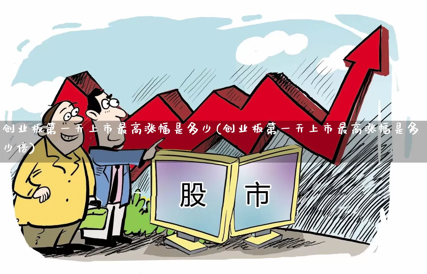 创业板第一天上市最高涨幅是多少(创业板第一天上市最高涨幅是多少倍)_https://www.hhem8.com_上交所_第1张