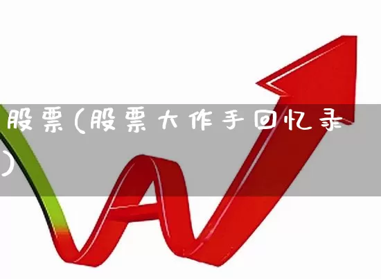 股票(股票大作手回忆录)_https://www.hhem8.com_创业板_第1张