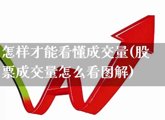 怎样才能看懂成交量(股票成交量怎么看图解)_https://www.hhem8.com_北交所_第1张