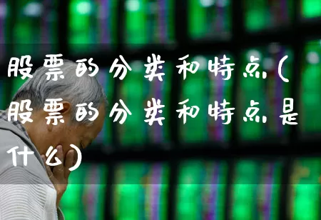 股票的分类和特点(股票的分类和特点是什么)_https://www.hhem8.com_深交所_第1张