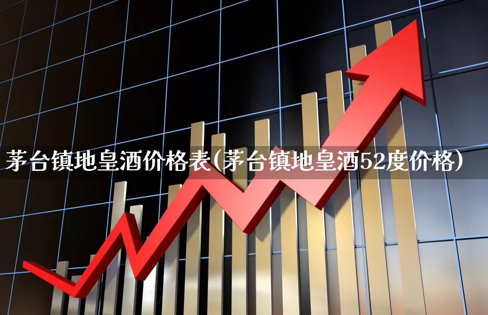 茅台镇地皇酒价格表(茅台镇地皇酒52度价格)_https://www.hhem8.com_科创板_第1张