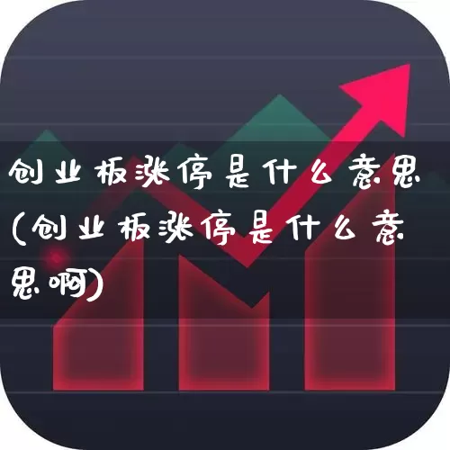 创业板涨停是什么意思(创业板涨停是什么意思啊)_https://www.hhem8.com_上交所_第1张