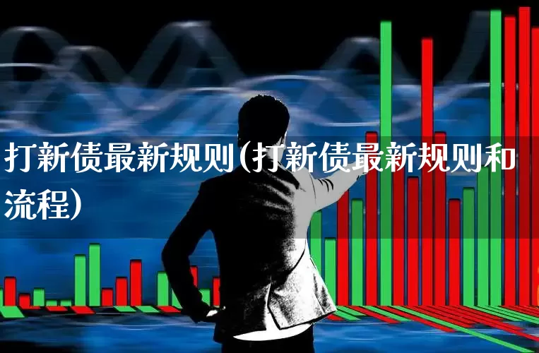 打新债最新规则(打新债最新规则和流程)_https://www.hhem8.com_深交所_第1张