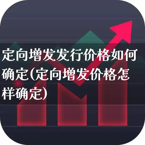 定向增发发行价格如何确定(定向增发价格怎样确定)_https://www.hhem8.com_创业板_第1张