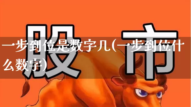 一步到位是数字几(一步到位什么数字)_https://www.hhem8.com_科创板_第1张