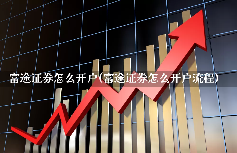 富途证券怎么开户(富途证券怎么开户流程)_https://www.hhem8.com_科创板_第1张