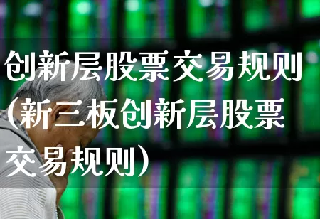 创新层股票交易规则(新三板创新层股票交易规则)_https://www.hhem8.com_科创板_第1张