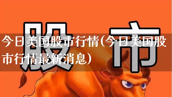 今日美国股市行情(今日美国股市行情最新消息)_https://www.hhem8.com_科创板_第1张