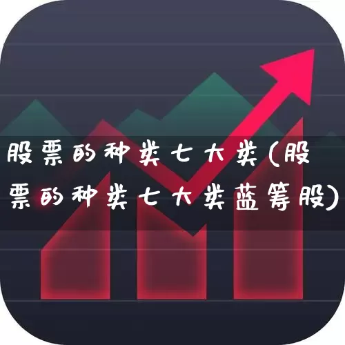 股票的种类七大类(股票的种类七大类蓝筹股)_https://www.hhem8.com_上交所_第1张