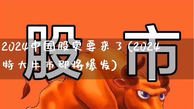 2024中国股灾要来了(2024特大牛市即将爆发)_https://www.hhem8.com_科创板_第1张