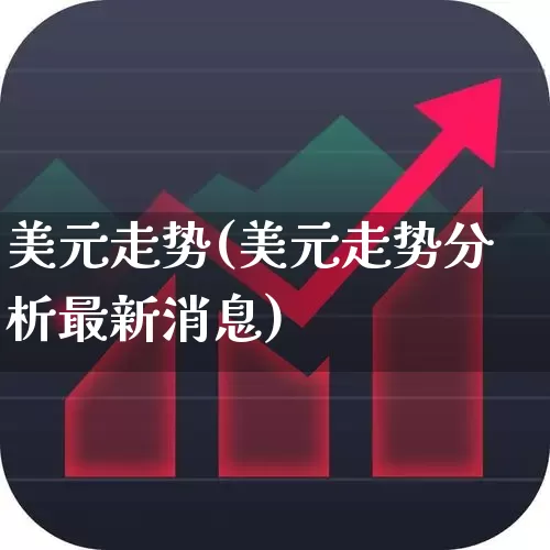 美元走势(美元走势分析最新消息)_https://www.hhem8.com_科创板_第1张